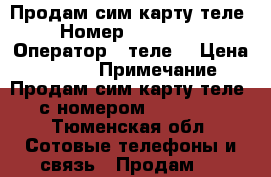 Продам сим карту теле2 › Номер ­ 70-00-44 › Оператор ­ теле2 › Цена ­ 5 000 › Примечание ­ Продам сим карту теле2 с номером 70-00-44 - Тюменская обл. Сотовые телефоны и связь » Продам sim-карты и номера   
